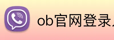 ob官网登录入口 logo