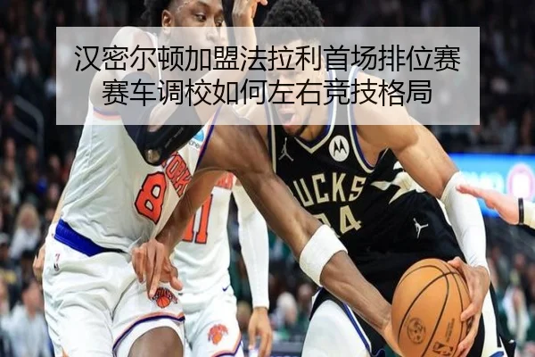 汉密尔顿加盟法拉利首场排位赛 赛车调校如何左右竞技格局（ob.comapp）