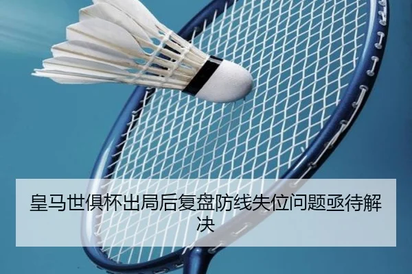 皇马世俱杯出局后复盘防线失位问题亟待解决（ob.comapp）