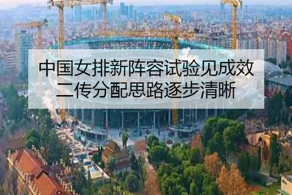中国女排新阵容试验见成效 二传分配思路逐步清晰（ob.comapp）