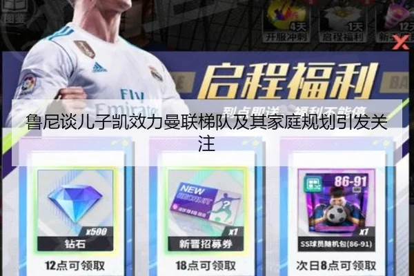 鲁尼谈儿子凯效力曼联梯队及其家庭规划引发关注（ob.comapp）