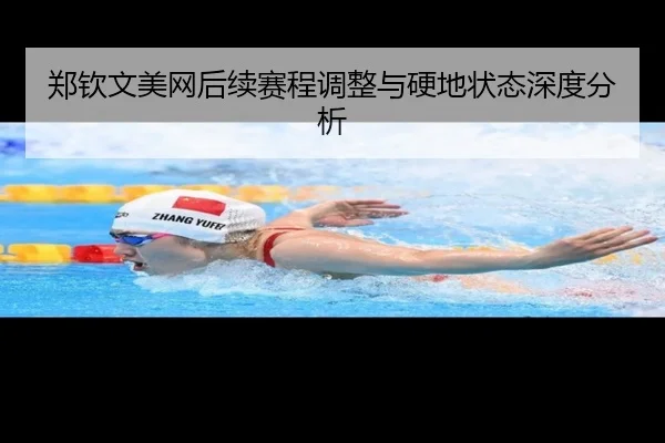 郑钦文美网后续赛程调整与硬地状态深度分析（ob.comapp）